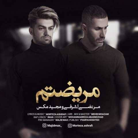 آهنگ مریضتم مرتضی اشرفی و مجید مکس