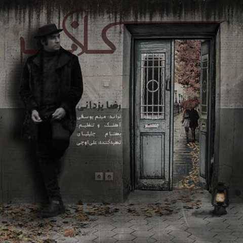 آهنگ کلافه رضا یزدانی