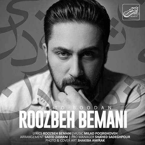 آهنگ بی تو بودن روزبه بمانی