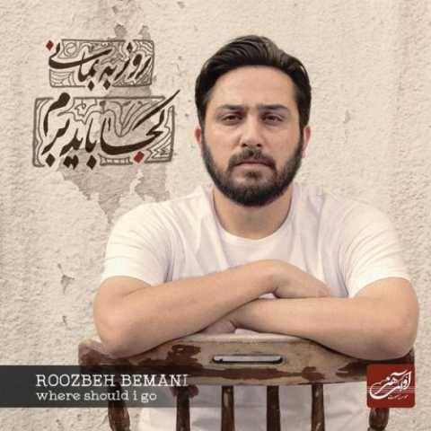 آهنگ خونه قدیمی روزبه بمانی