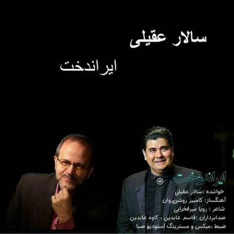 آهنگ ایراندخت سالار عقیلی