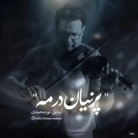 آهنگ پنهان در مه آیدین نورمحمدی
