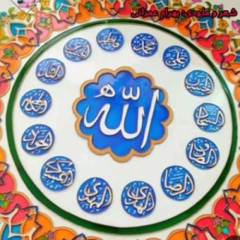 آهنگ الله بهرام عمرانی