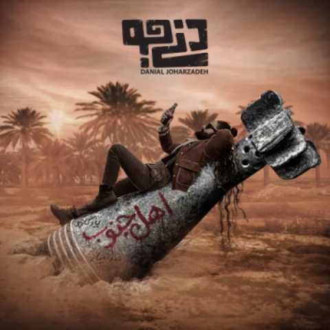 آهنگ اهل جنوب دنی جو