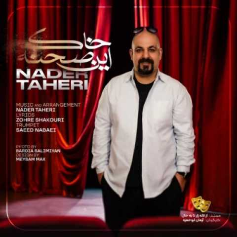 آهنگ خاک این صحنه نادر طاهری