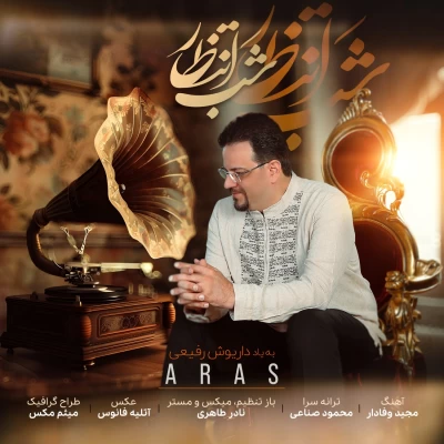 آهنگ شب انتظار ارس