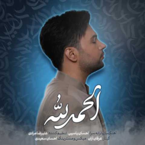 آهنگ الحمدلله (تیتراژ برنامه ی هلال) احسان یاسین
