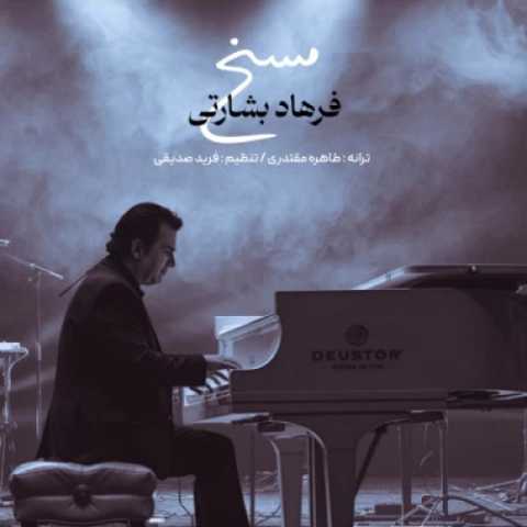 آهنگ مسخ فرهاد بشارتی