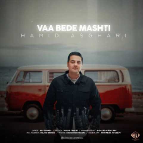 آهنگ وا بده مشتی حمید اصغری