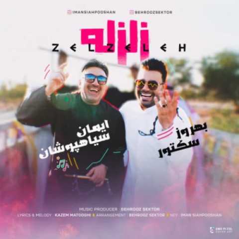 آهنگ زلزله ایمان سیاهپوشان و بهروز سکتور