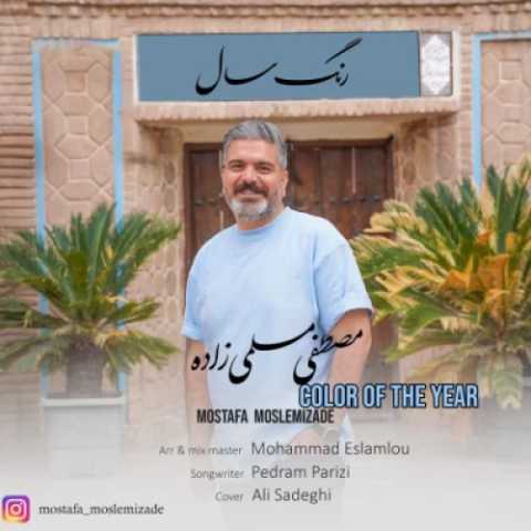 آهنگ رنگ سال مصطفی مسلمی زاده