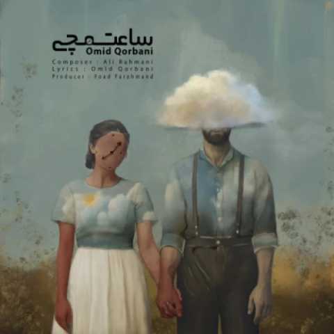 آهنگ ساعت مچی امید قربانی
