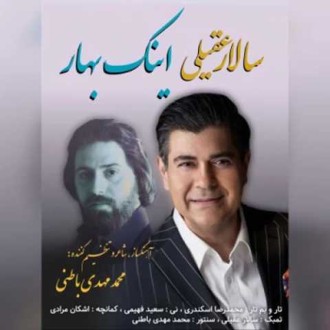 آهنگ اینک بهار سالار عقیلی