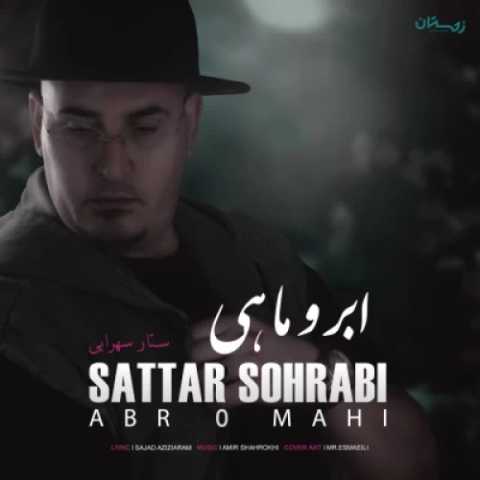 آهنگ ابر و ماهی ستار سهرابی