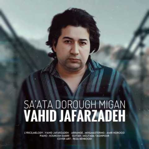 آهنگ ساعتا دروغ میگن وحید جعفرزاده