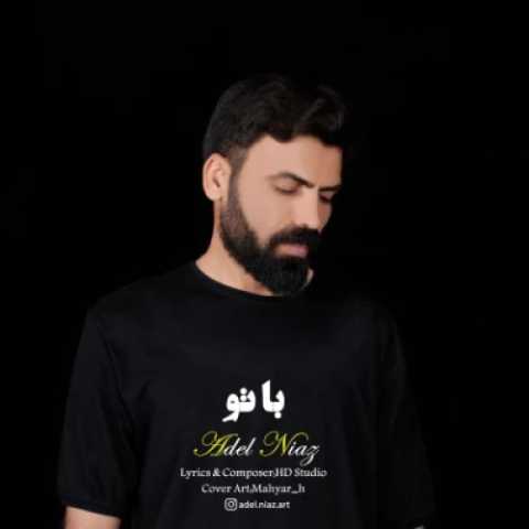 آهنگ با تو عادل نیاز