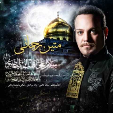 آهنگ قفل زواران متین رحمانی