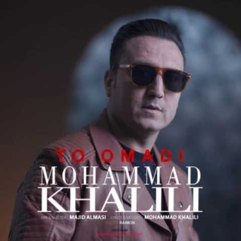آهنگ تو اومدی محمد خلیلی