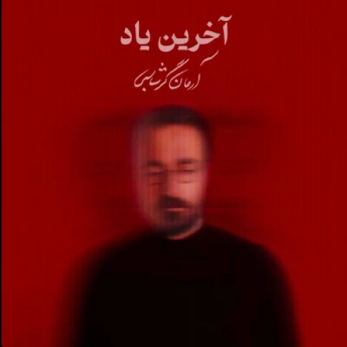 آهنگ آخرین یاد آرمان گرشاسبی