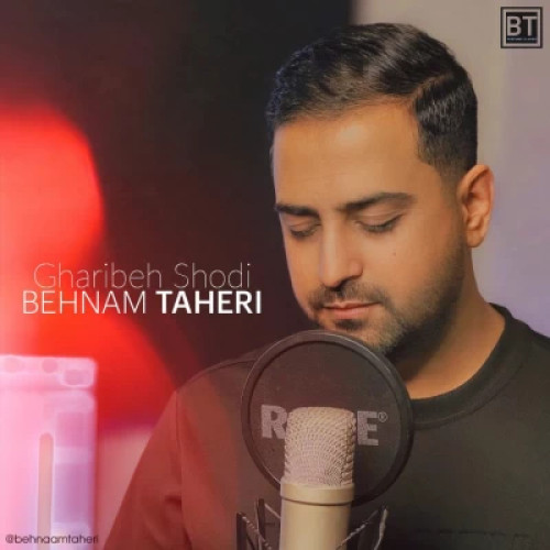 آهنگ غریبه شدی بهنام طاهری آهنگ غریبه شدی بهنام طاهری