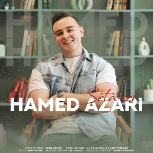 آهنگ ستاره حامد آذری
