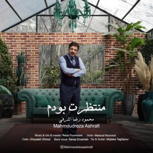 آهنگ منتظرت بودم محمودرضا اشرفی