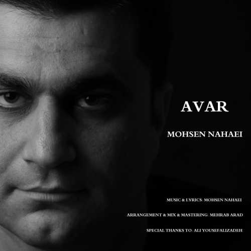 آهنگ آوار محسن نهائی