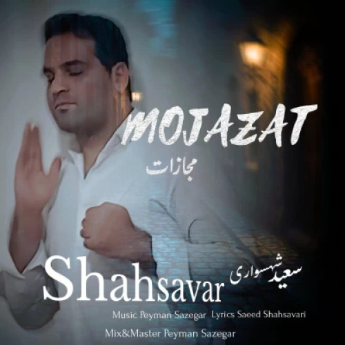 آهنگ مجازات سعید شهسواری (شهسوار)
