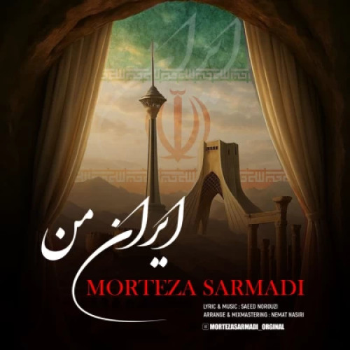 آهنگ ایران من مرتضی سرمدی