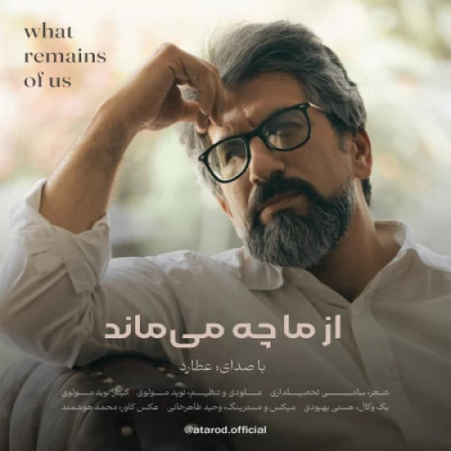 آهنگ از ما چه می ماند عطارد