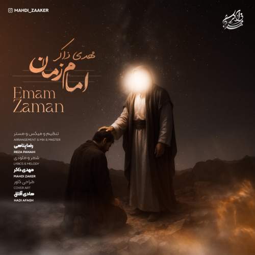 آهنگ امام زمان مهدی ذاکر