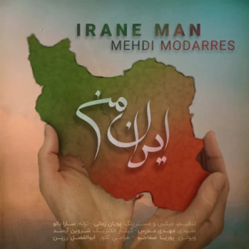 آهنگ ایران من مهدی مدرس