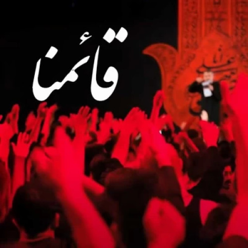 آهنگ قائمنا محمد حسین پویانفر آهنگ قائمنا محمد حسین پویانفر