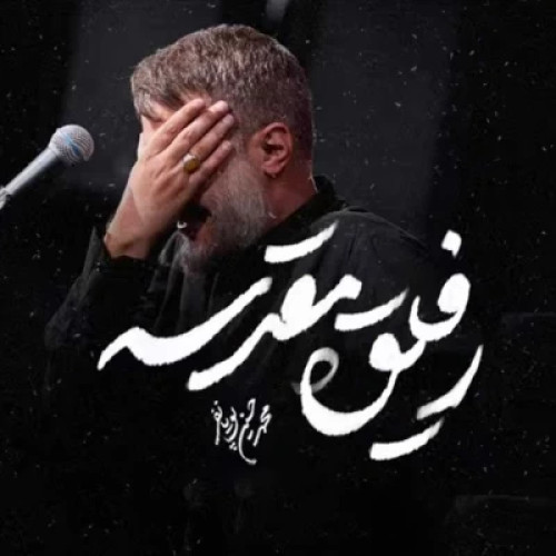 آهنگ رفیق مقدسه محمد حسین پویانفر