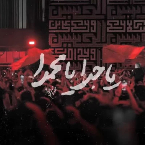 آهنگ یا جدا یا محمدا محمد حسین پویانفر