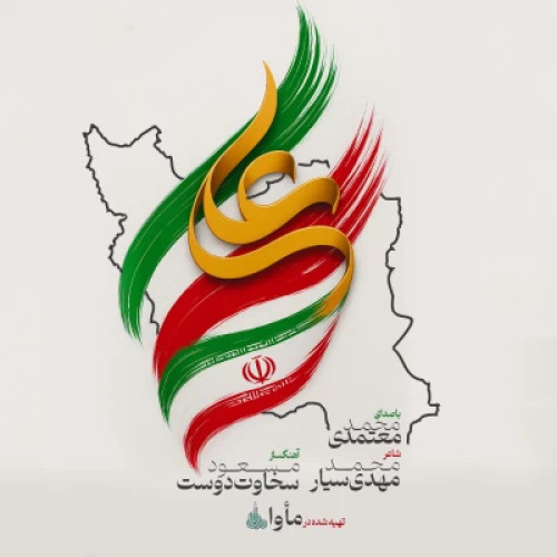 آهنگ ایران علی (ع) محمد معتمدی