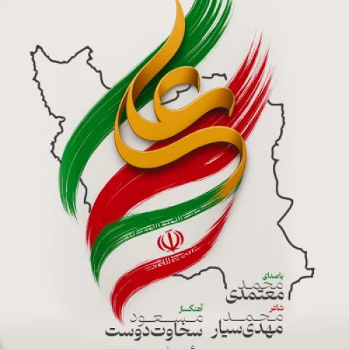 آهنگ شیر خدا محمد معتمدی