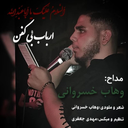 آهنگ ارباب بی کفن وهاب خسروانی آهنگ ارباب بی کفن وهاب خسروانی