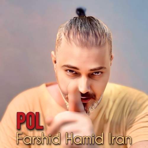 آهنگ پل فرشید حمید ایران