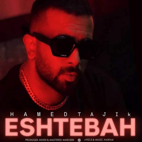 آهنگ اشتباه حامد تاجیک
