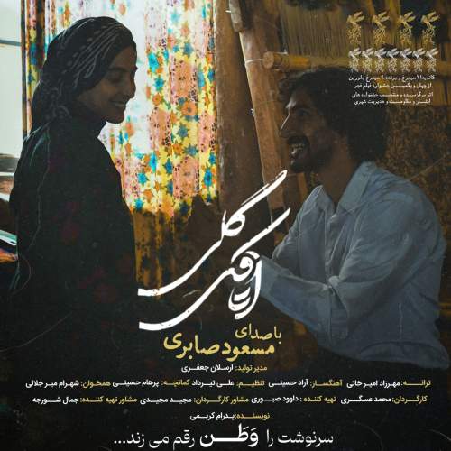 آهنگ اتاقک گلی مسعود صابری