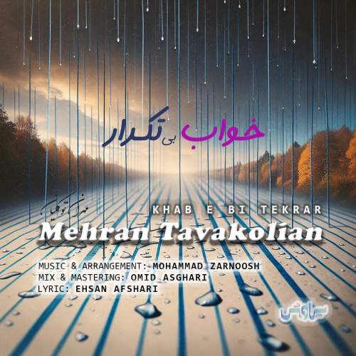 آهنگ خواب بی تکرار مهران توکلیان