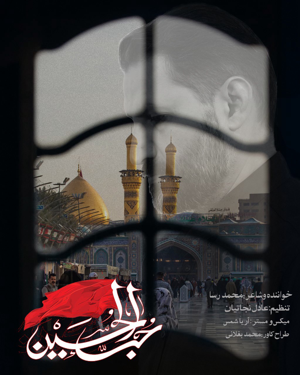 آهنگ حب الحسین محمدرسا