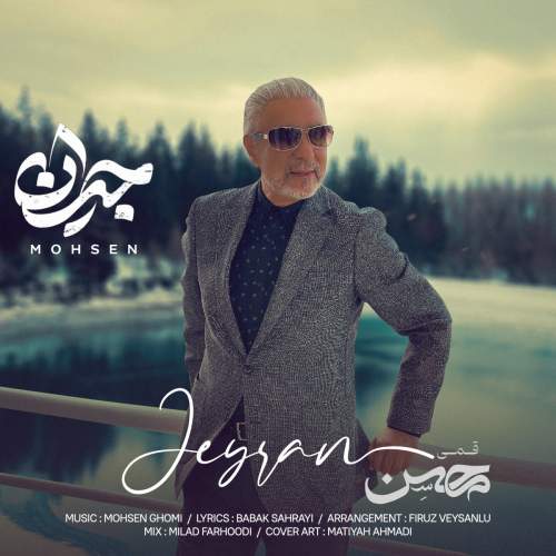 آهنگ جیران محسن قمی
