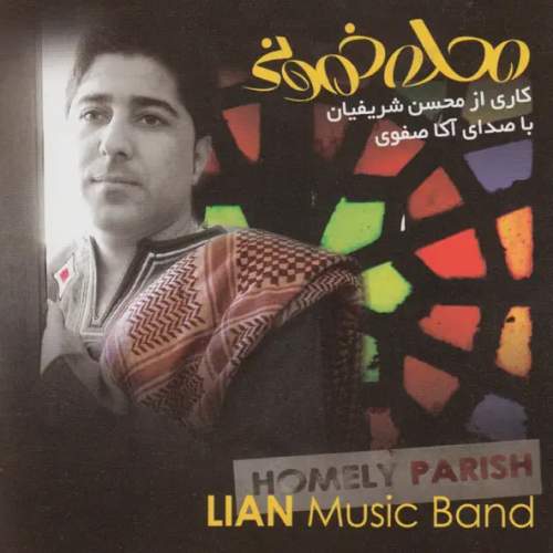 آهنگ محلهٔ خمونی محسن شریفیان (لیان) و آکا صفوی