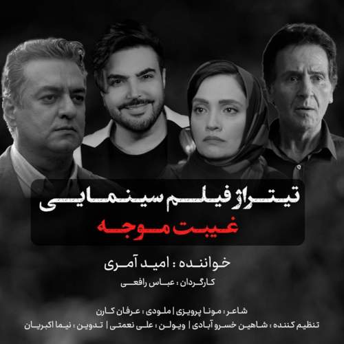آهنگ غیبت موجه امید آمری