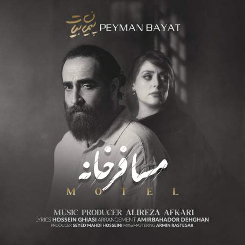 آهنگ مسافر خانه پیمان بیات