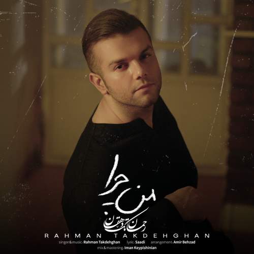 آهنگ من چرا رحمان تک دهقان