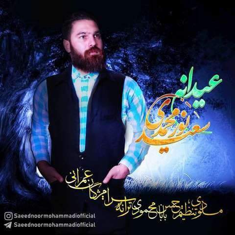 آهنگ عیدانه سعید نورمحمدی