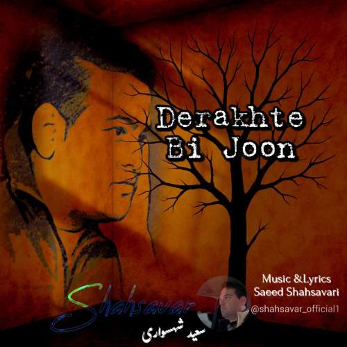 آهنگ درخت بی جون سعید شهسواری (شهسوار)